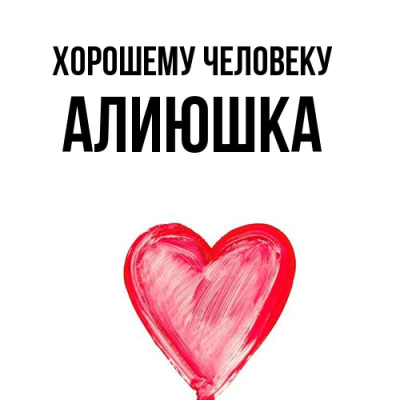 Открытка с именем, Алиюшка, Хорошему человеку
