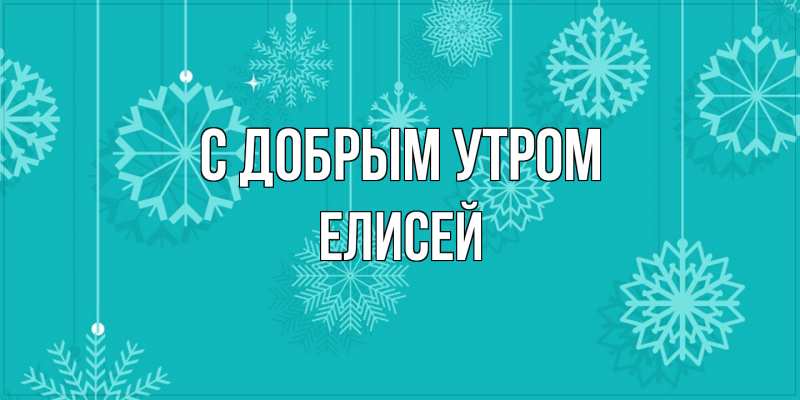 Картинка С добрым утром, Елисей