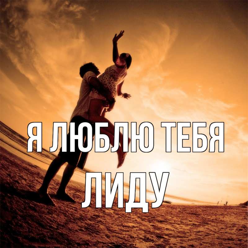 Картинка Я люблю тебя, Лиду