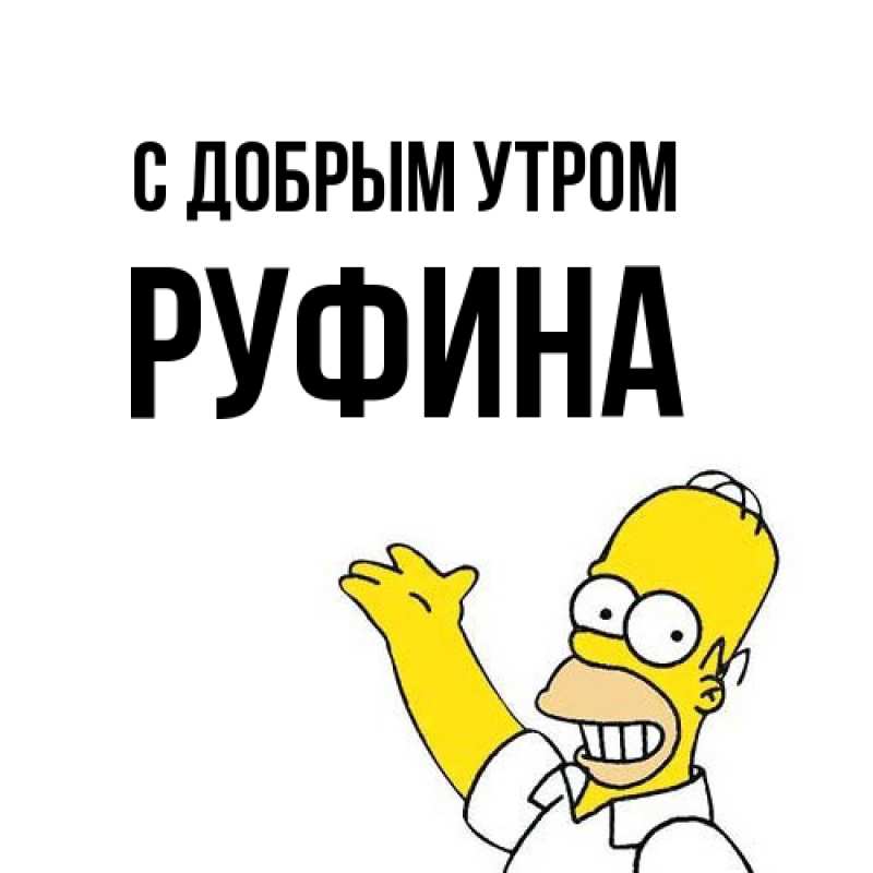 Картинка С добрым утром, Руфина