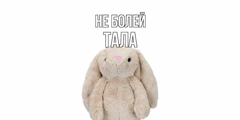 Картинка Не болей, Тала