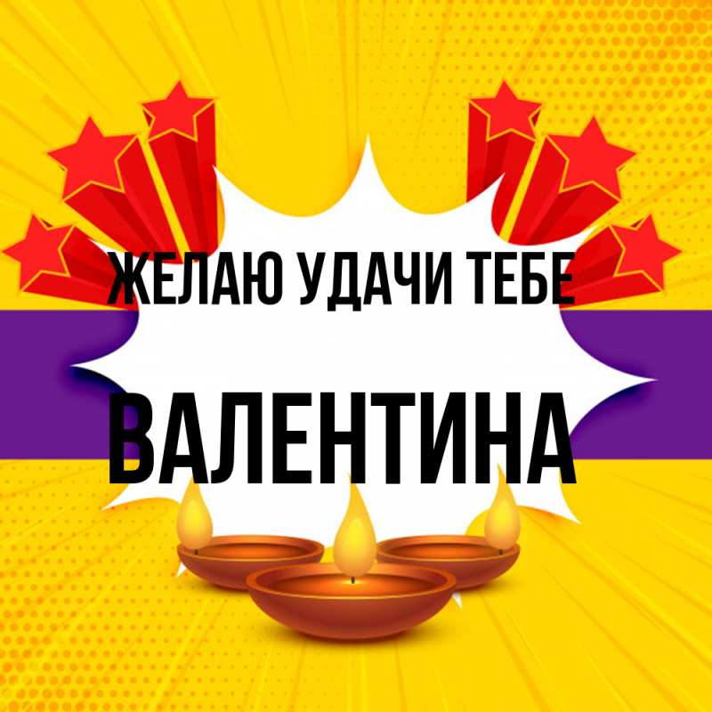 Картинка Желаю удачи тебе, валентина