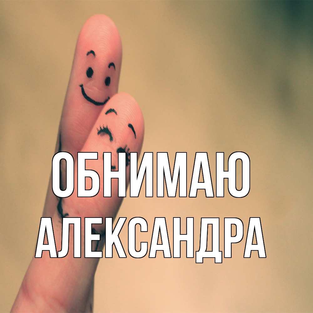 Открытка  с именем. Александра, Обнимаю  