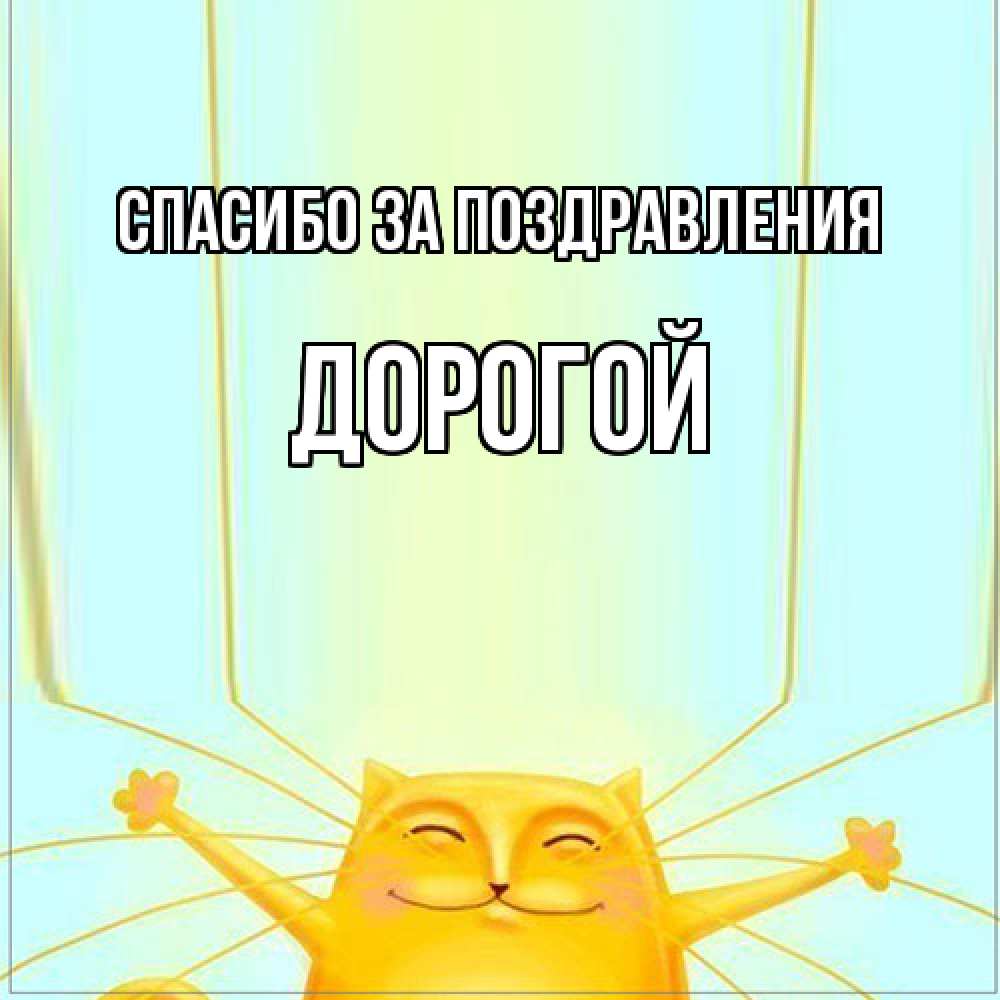 Открытка  с именем. Дорогой, Спасибо за поздравления  