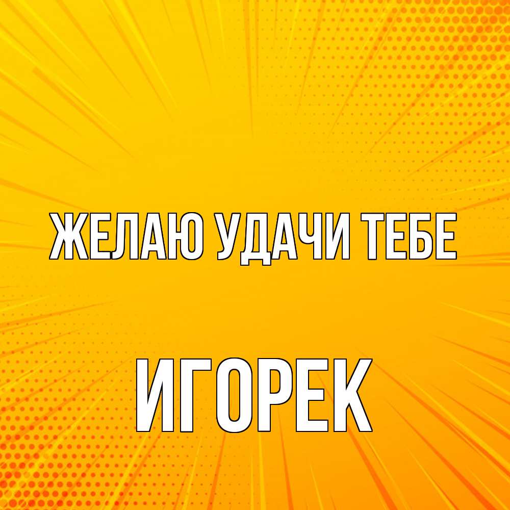 Открытка  с именем. Игорек, Желаю удачи тебе  
