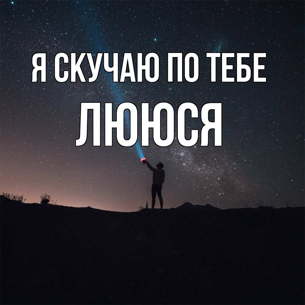 Открытка  с именем. Лююся, Я скучаю по тебе  