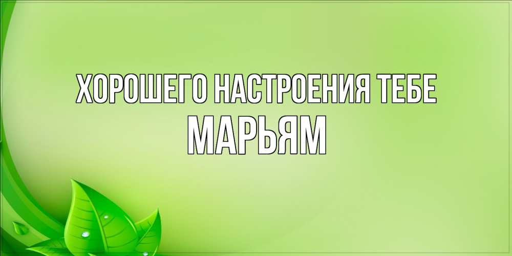 Открытка  с именем. Марьям, Хорошего настроения тебе  