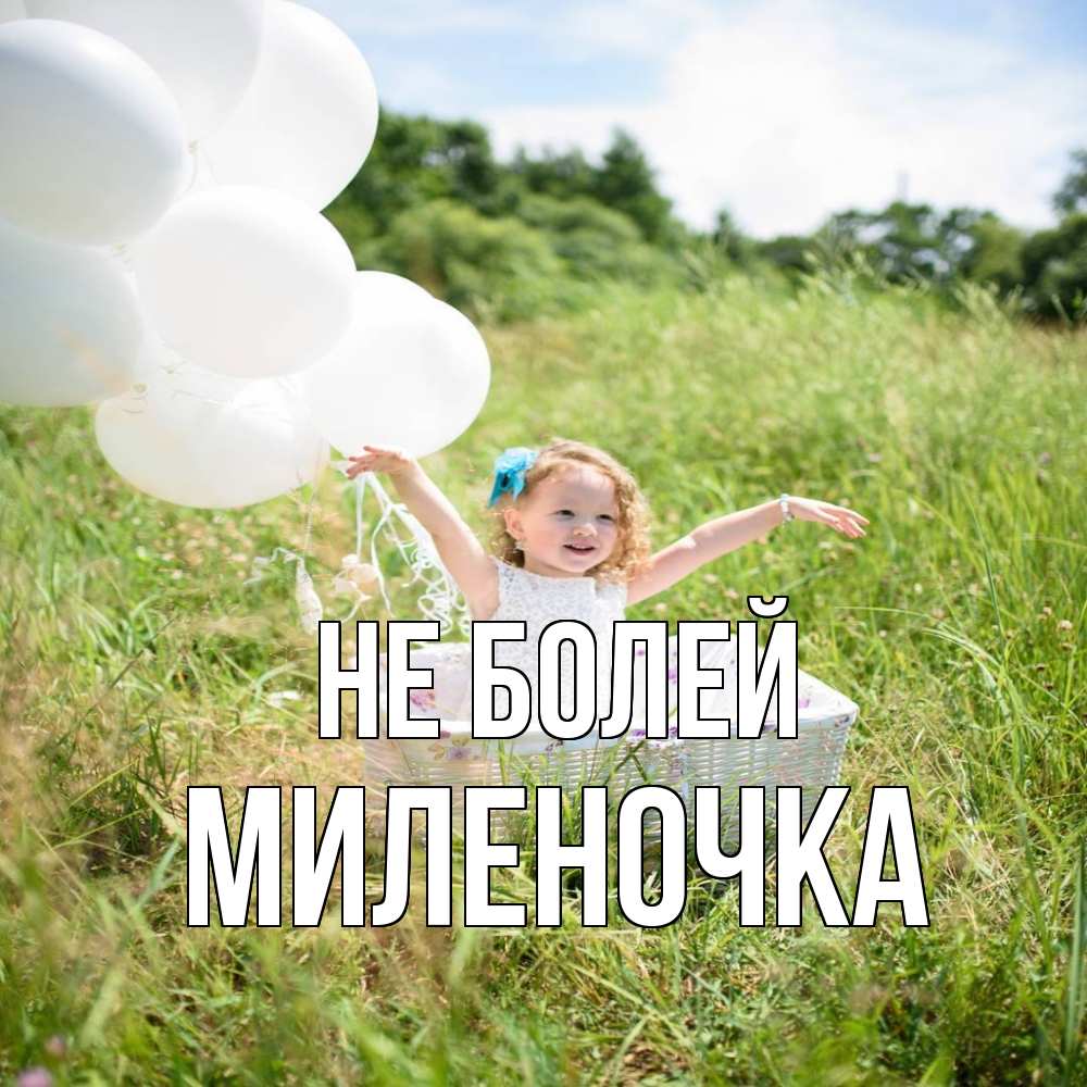 Открытка  с именем. Миленочка, Не болей  