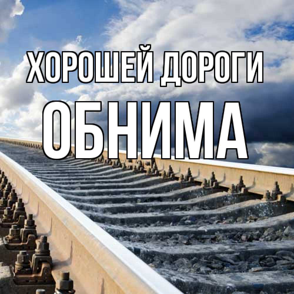 Открытка  с именем. Обнима, Хорошей дороги  