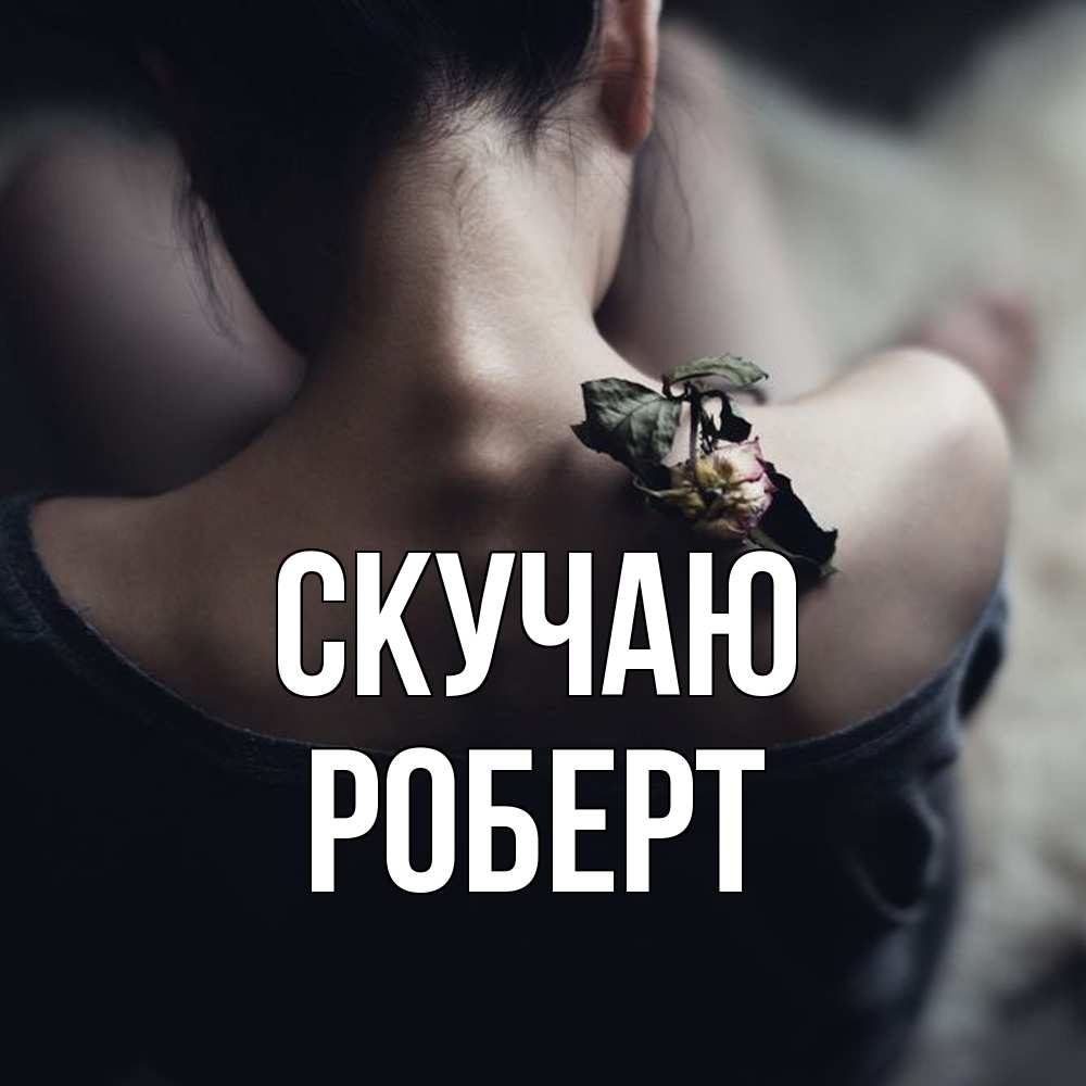 Открытка  с именем. Роберт, Скучаю  
