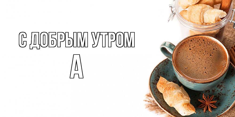 Открытка  с именем. а, С добрым утром  