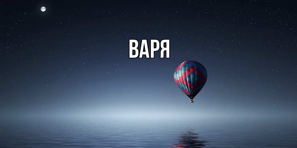 Открытка  с именем. варя, Главная  