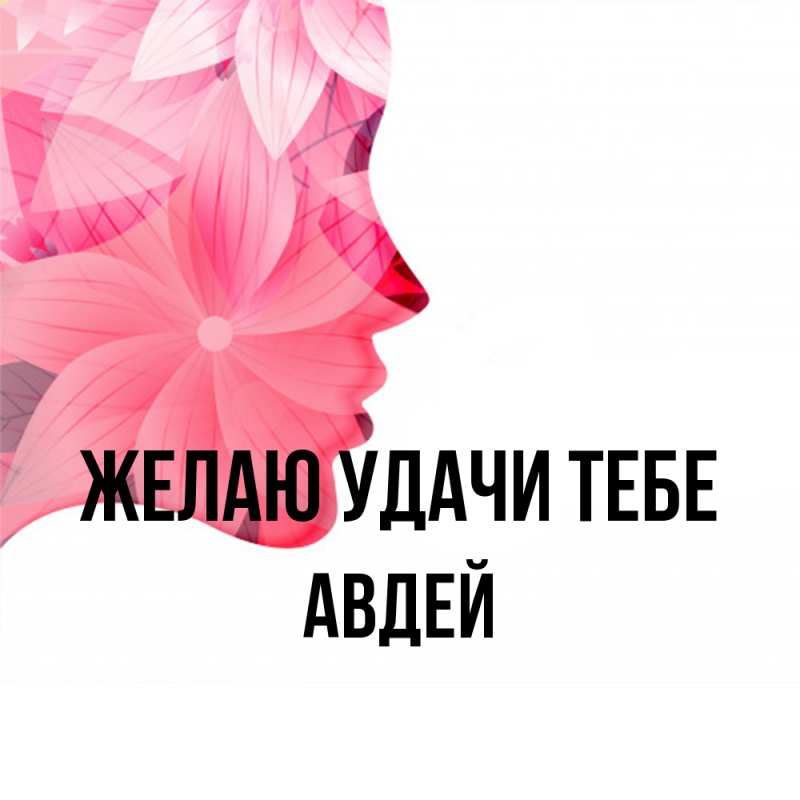 Картинка Желаю удачи тебе, Авдей