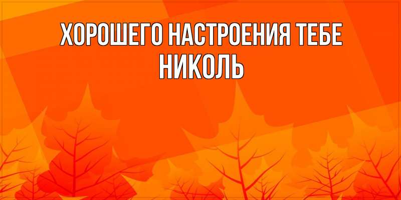 Картинка Хорошего настроения тебе, Николь