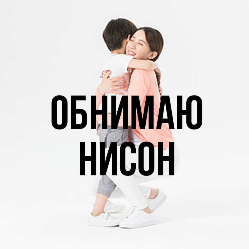 Картинка Обнимаю, Нисон