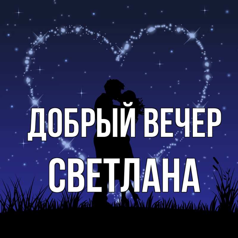 Картинка Добрый вечер, Светлана