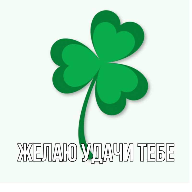 Картинка Желаю удачи тебе, 