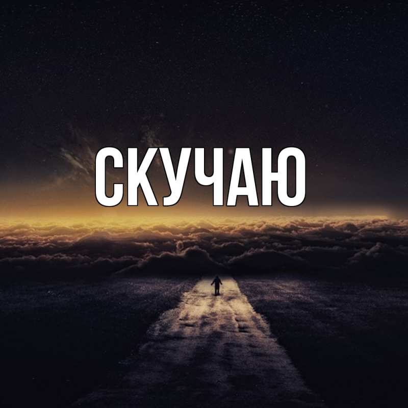Картинка Скучаю, 