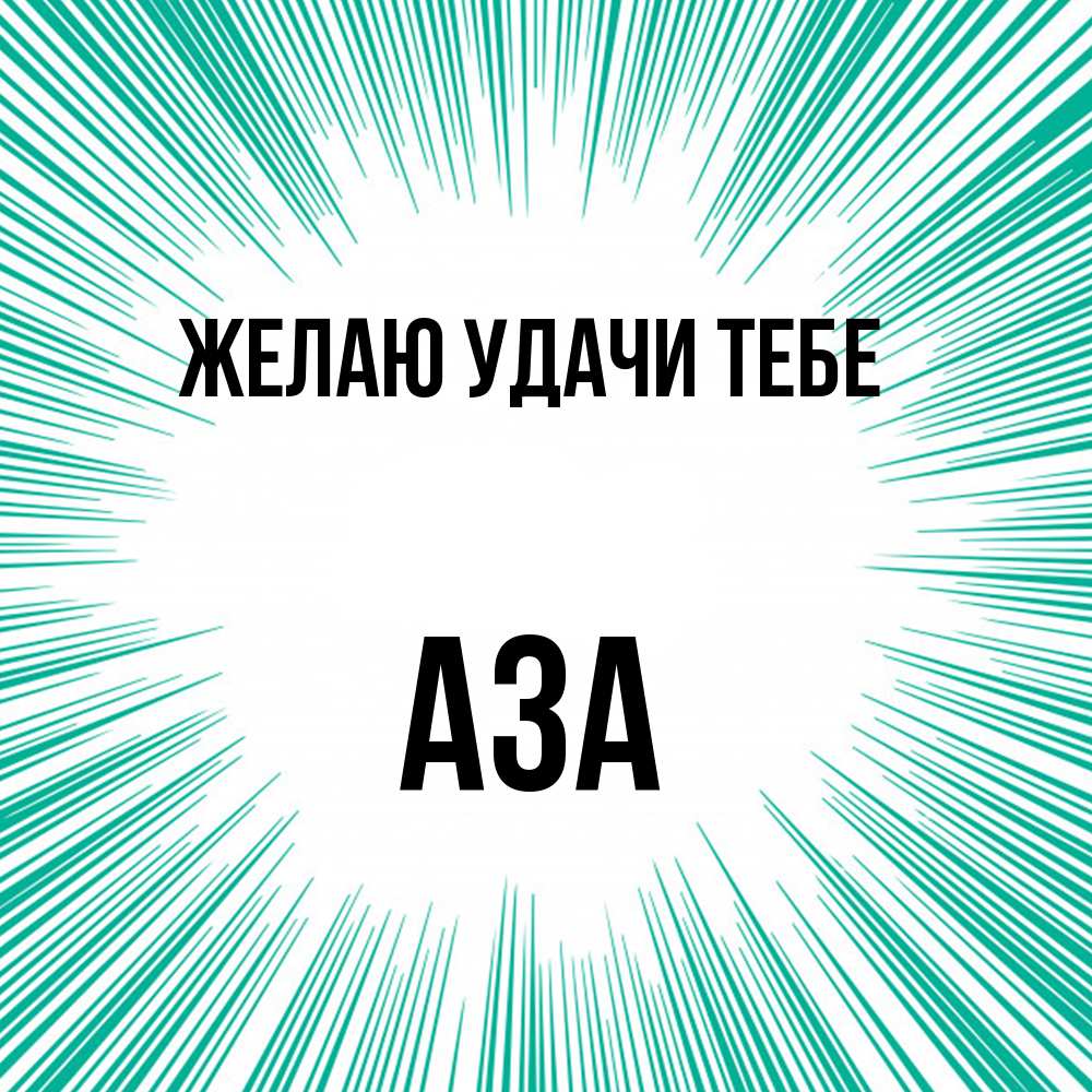 Открытка  с именем. Аза, Желаю удачи тебе  