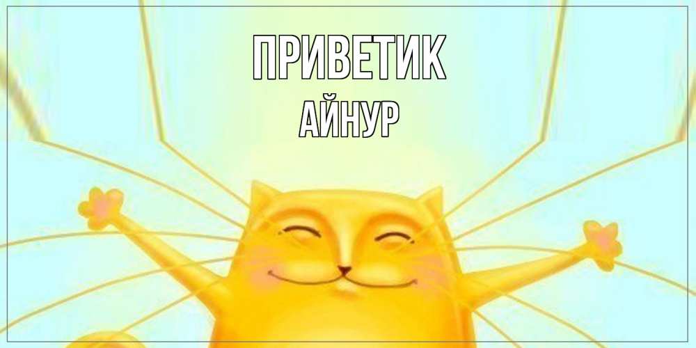 Открытка  с именем. Айнур, приветик  
