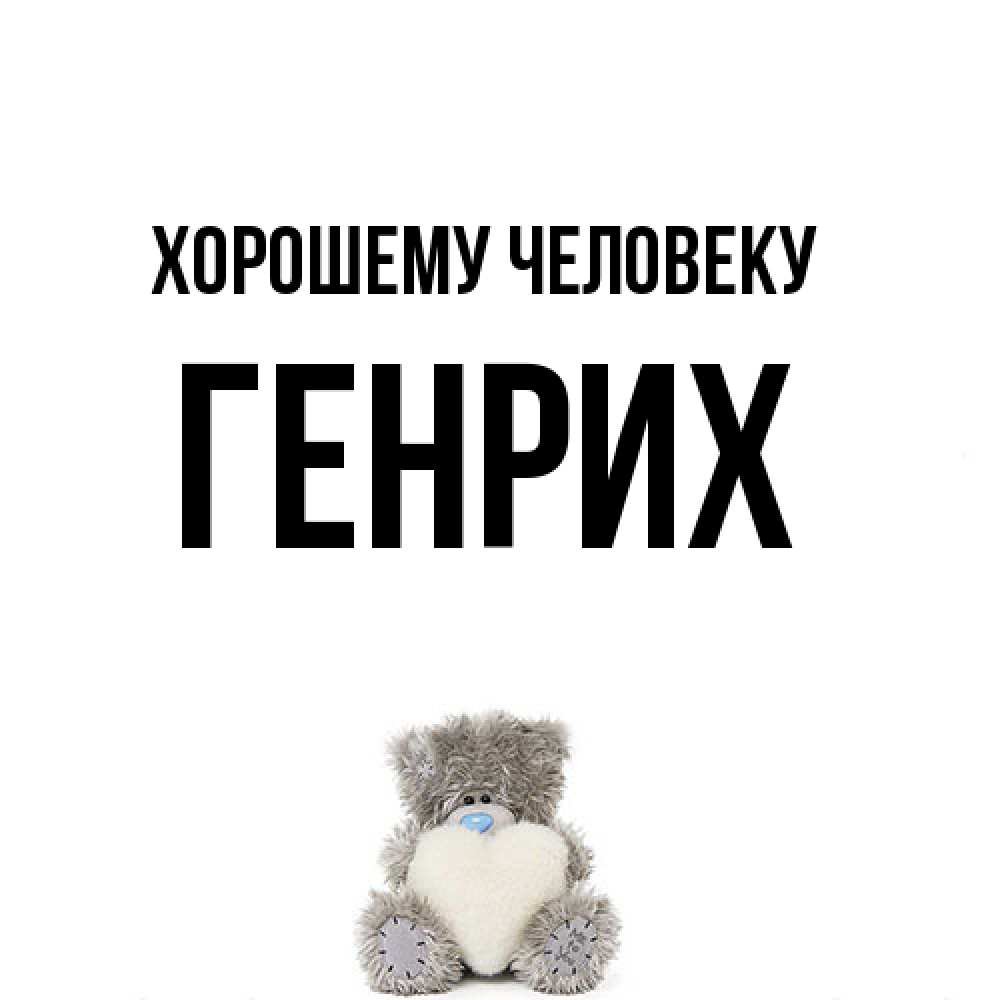 Открытка  с именем. Генрих, Хорошему человеку  