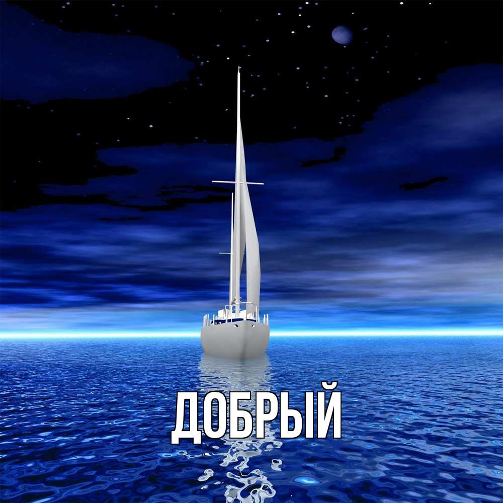 Открытка  с именем. Добрый, Главная  