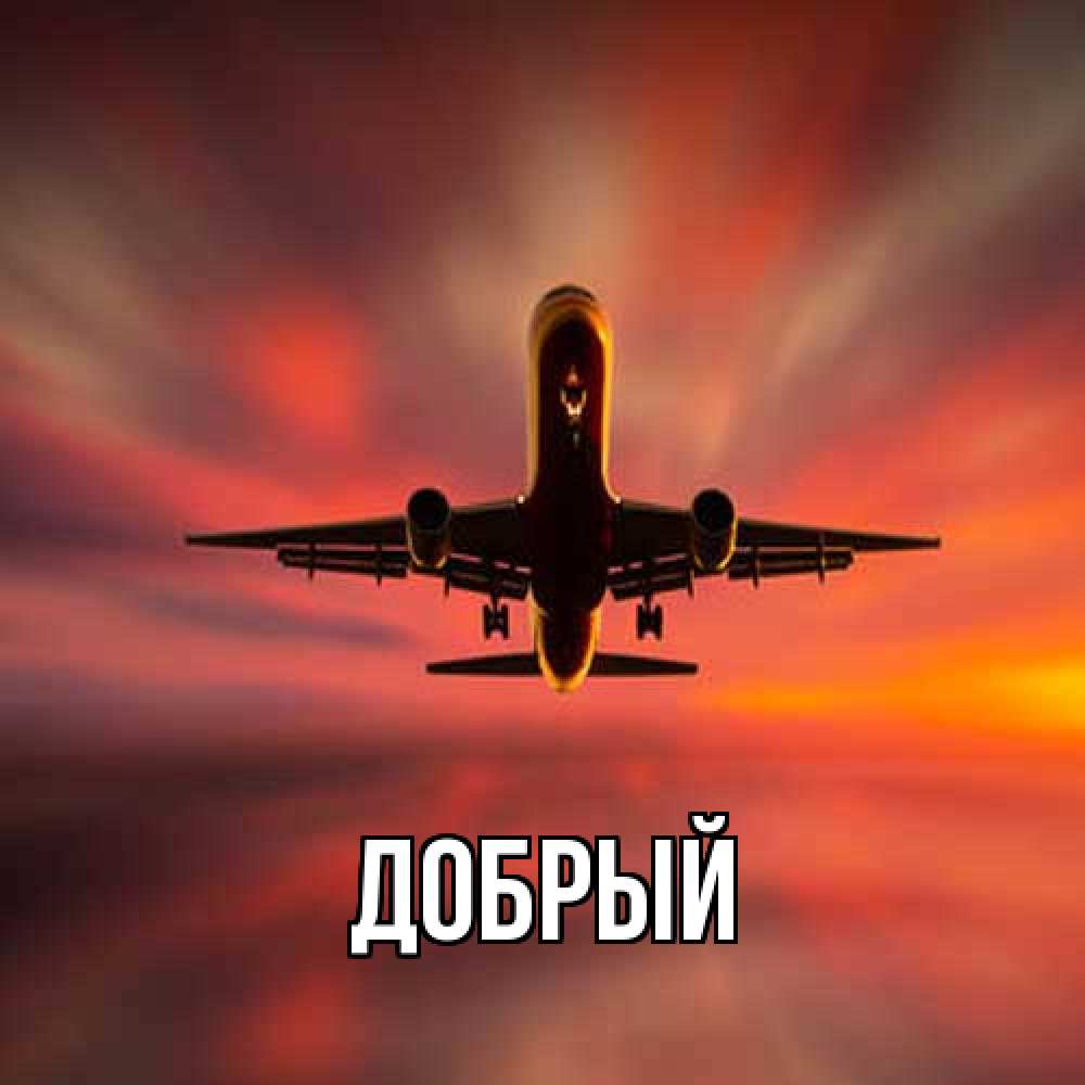 Открытка  с именем. Добрый, Главная  