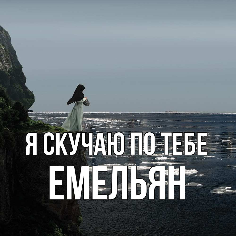 Открытка  с именем. Емельян, Я скучаю по тебе  