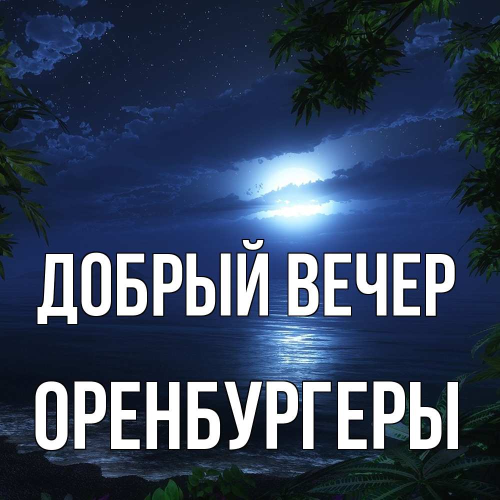 Открытка  с именем. Оренбургеры, Добрый вечер  