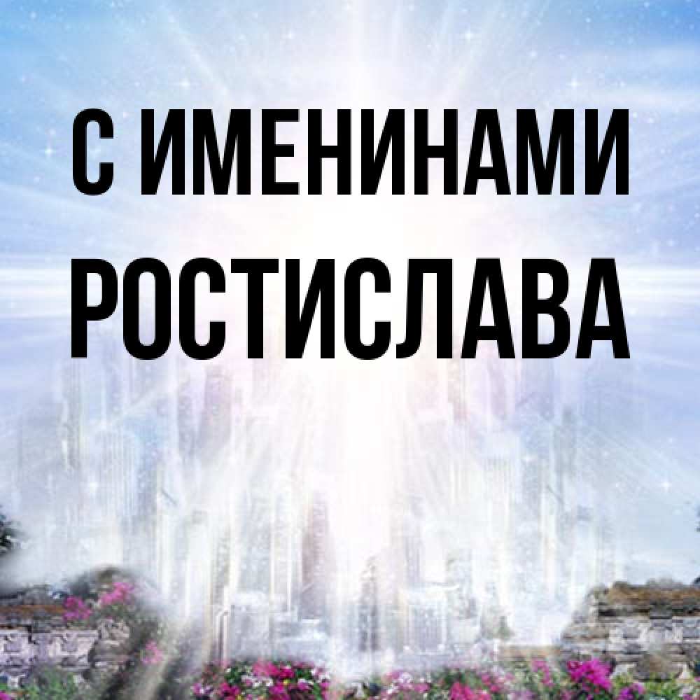 Открытка  с именем. Ростислава, С именинами  