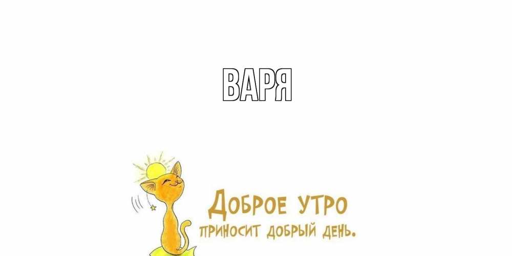 Открытка  с именем. варя, Главная  