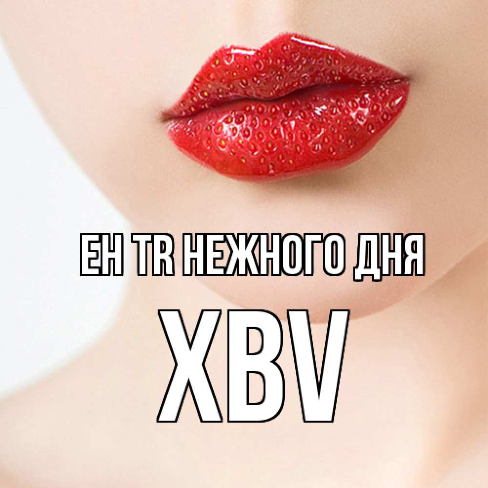 Открытка  с именем. xbv, Нежного дня  