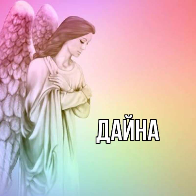 Картинка  с именем , Дайна