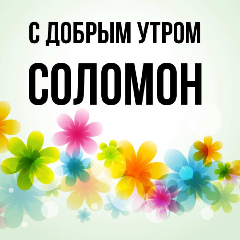 Открытка с именем, Соломон, С добрым утром