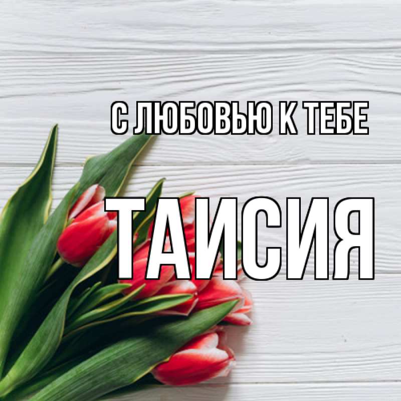 Картинка С любовью к тебе, Таисия
