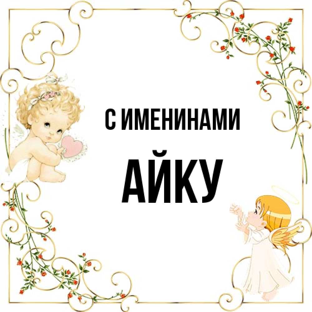 Открытка  с именем. Айку, С именинами  