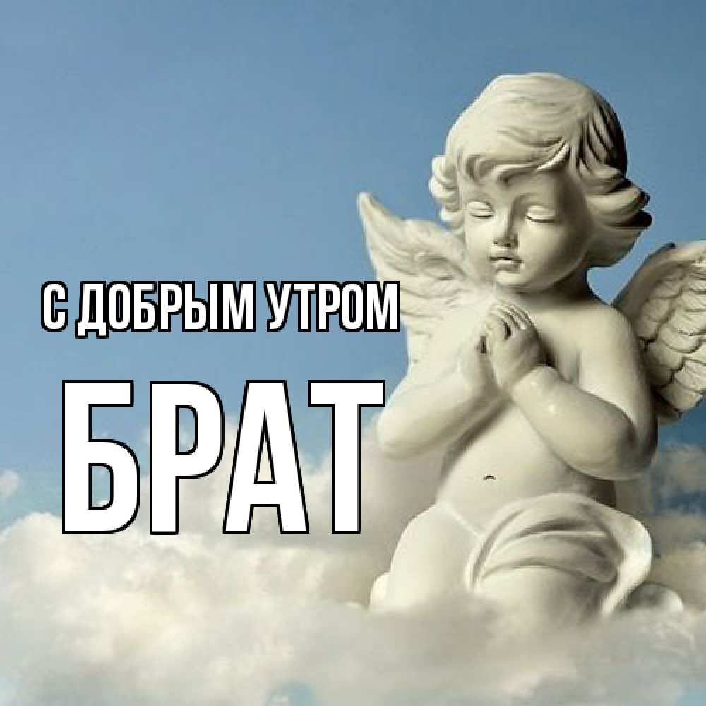 Открытка  с именем. Брат, С добрым утром  