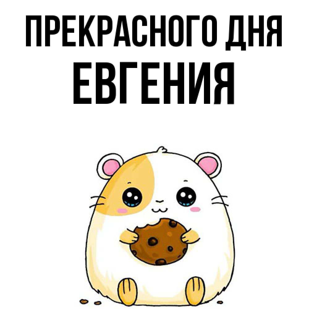 Открытка  с именем. Евгения, Прекрасного дня  