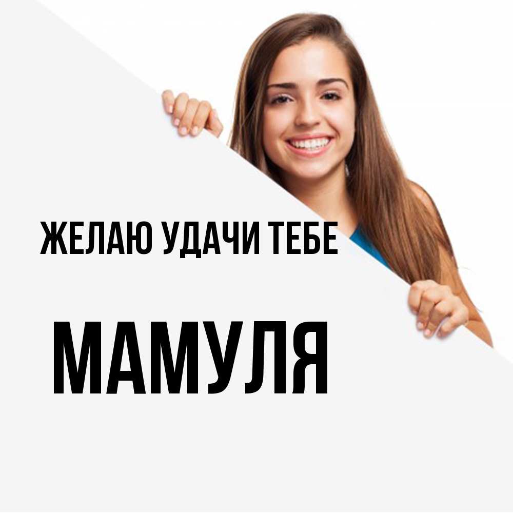 Открытка  с именем. Мамуля, Желаю удачи тебе  