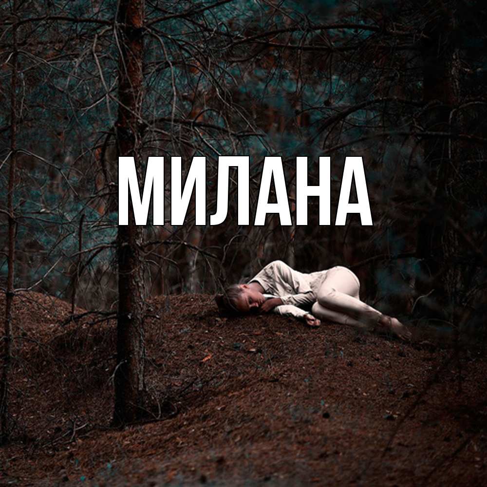 Открытка  с именем. Милана, Главная  