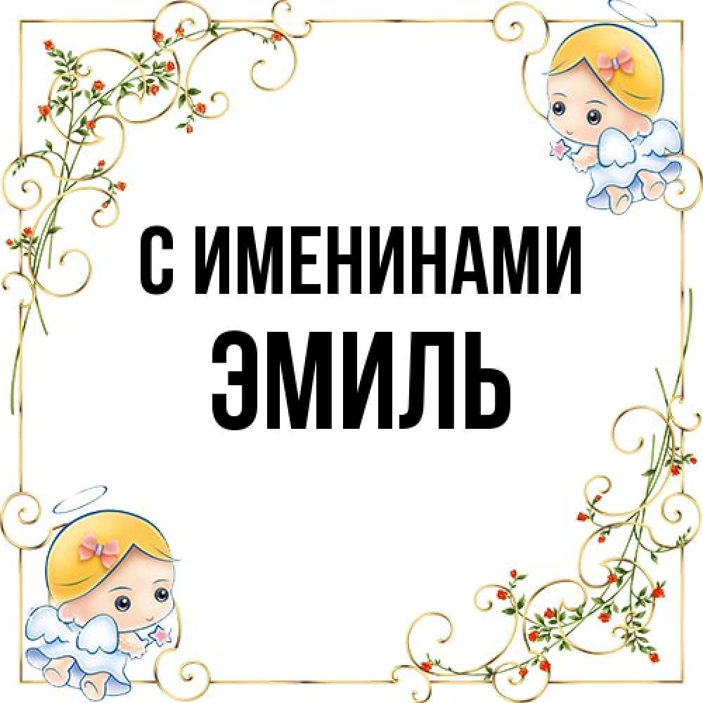 Открытка  с именем. Эмиль, С именинами  