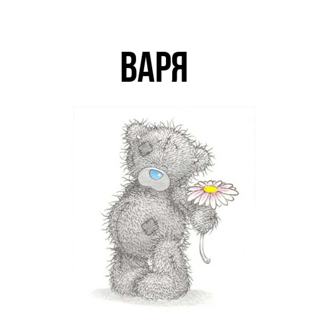 Открытка  с именем. варя, Главная  