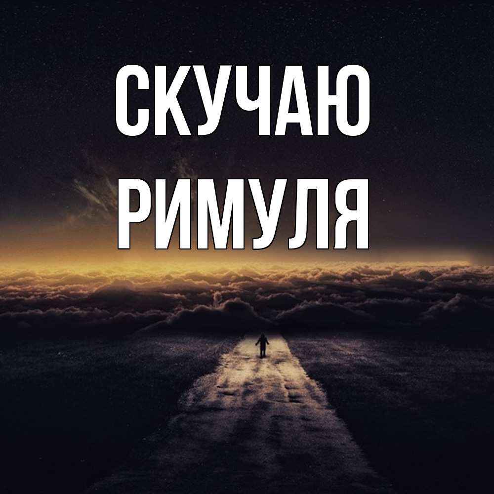 Открытка  с именем. римуля, Скучаю  