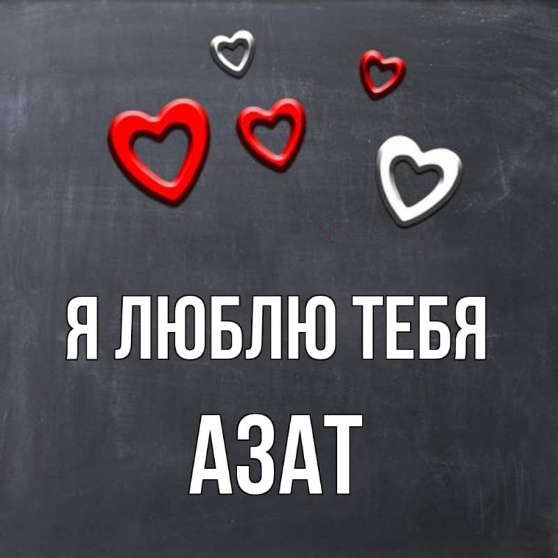 Открытка с именем, Азат, Я люблю тебя