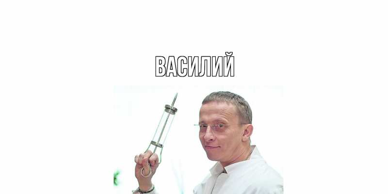 Картинка  с именем , Василий