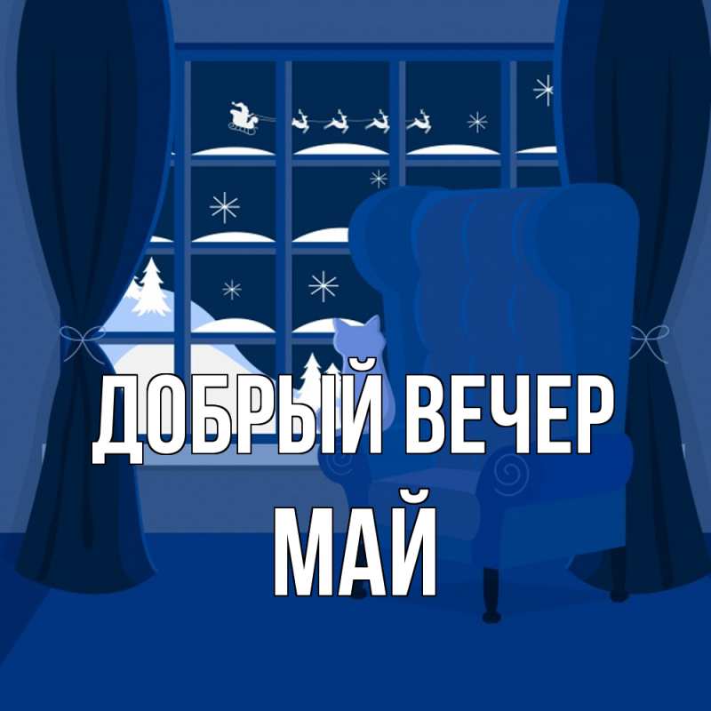 Картинка Добрый вечер, Май