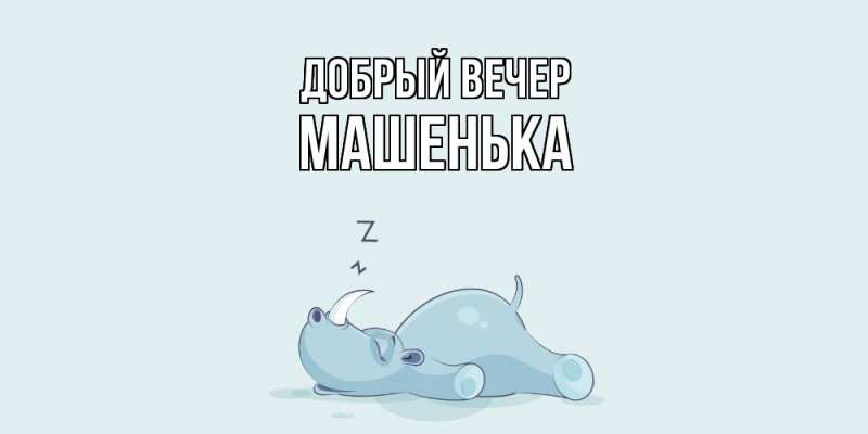 Картинка Добрый вечер, Машенька