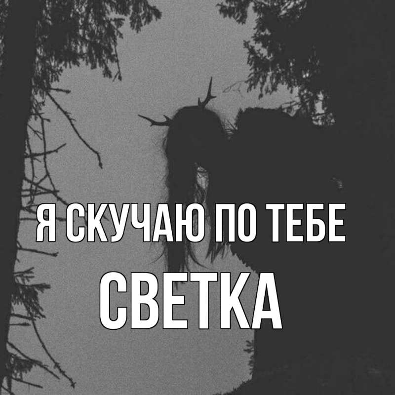 Картинка Я скучаю по тебе, Светка