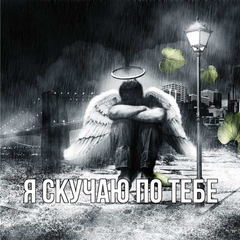 Картинка Я скучаю по тебе, 