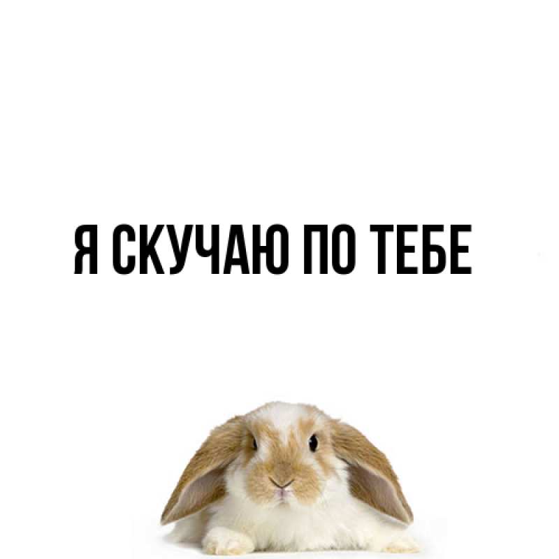 Картинка Я скучаю по тебе, 